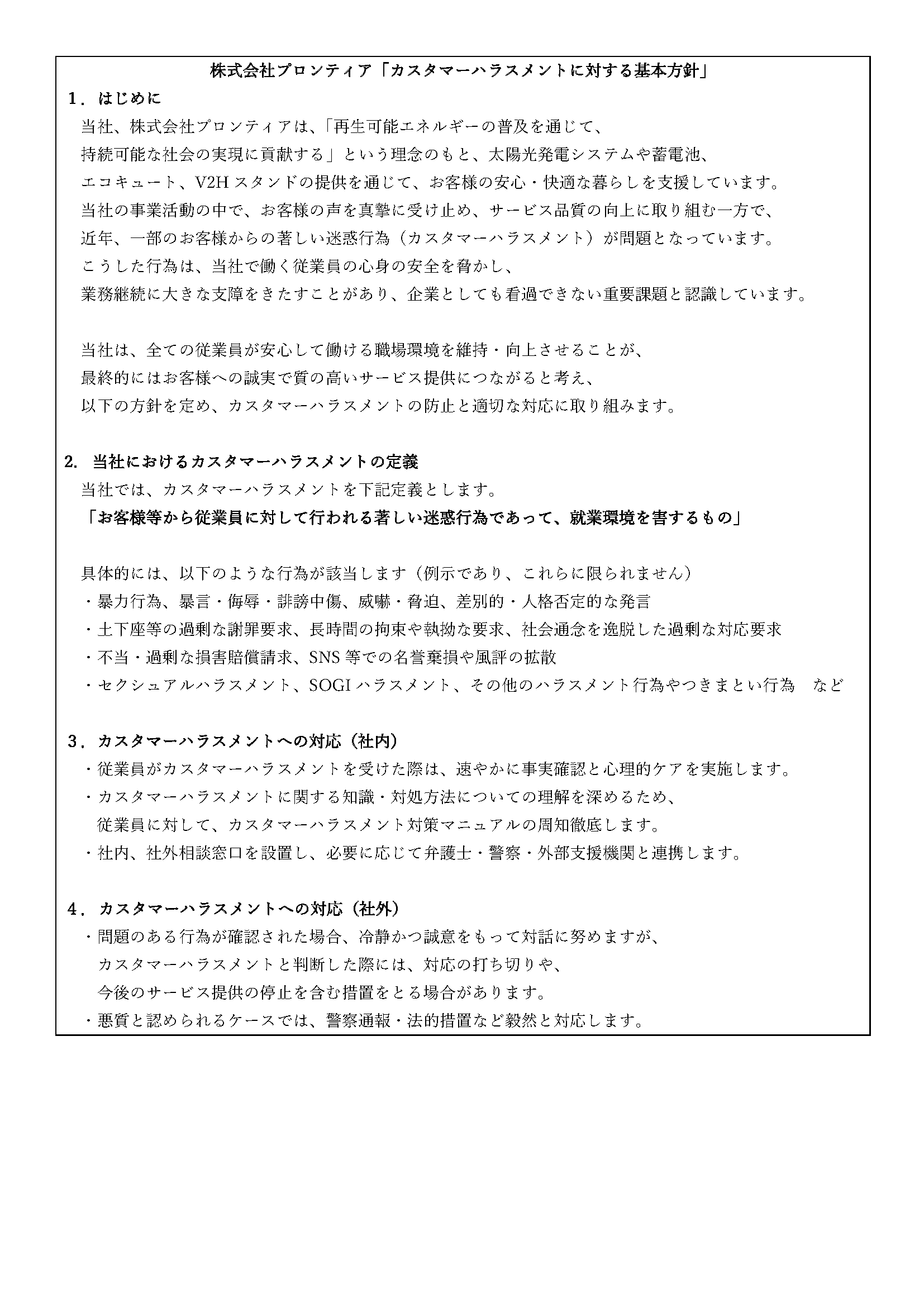 カスタマーハラスメントに対する基本方針